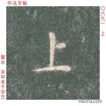 上楷书怎么写好看 上楷书写法 真书千字文 智永·隋