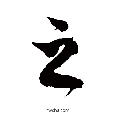 之草书怎么写好看 之草书写法 徐伯清