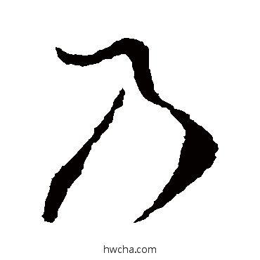 乃草书怎么写好看 乃草书写法 王羲之