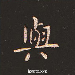 与楷书怎么写好看 与楷书写法 宣示表 钟繇·三国