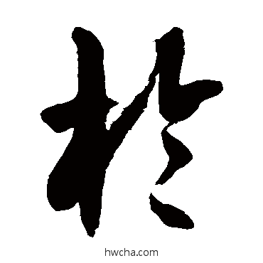 於草书怎么写好看 於草书写法 徐伯清