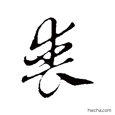 丧行书怎么写好看 丧行书写法 赵孟頫