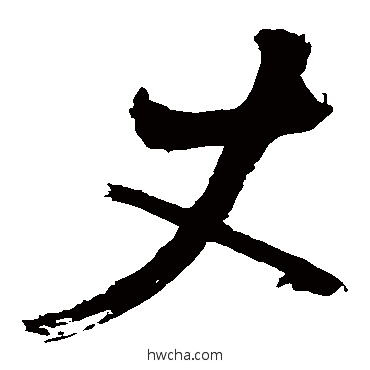 丈草书怎么写好看 丈草书写法 陈献章