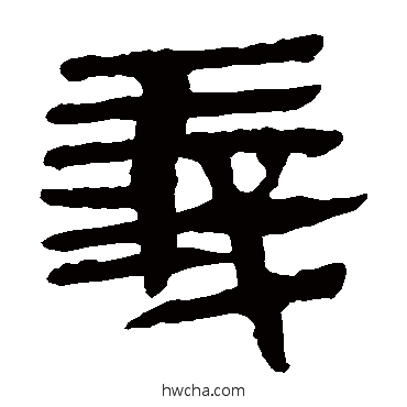 義隶书怎么写好看 義隶书写法 马王堆帛书