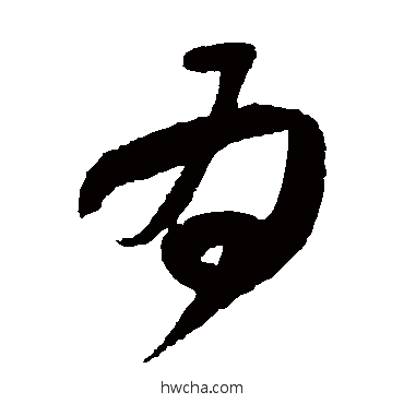 爲草书怎么写好看 爲草书写法 王献之