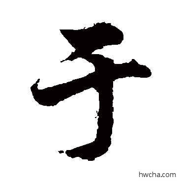 于行书怎么写好看 于行书写法 柯九思