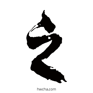 之草书怎么写好看 之草书写法 徐伯清