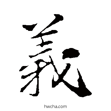 義行书怎么写好看 義行书写法 苏轼