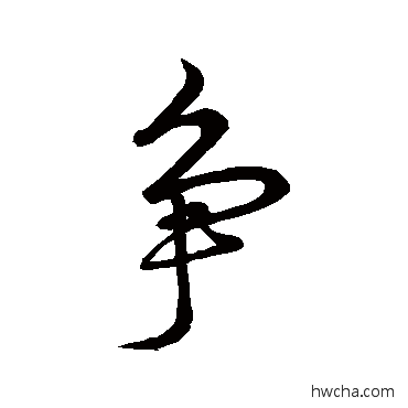 爭行书怎么写好看 爭行书写法 王羲之