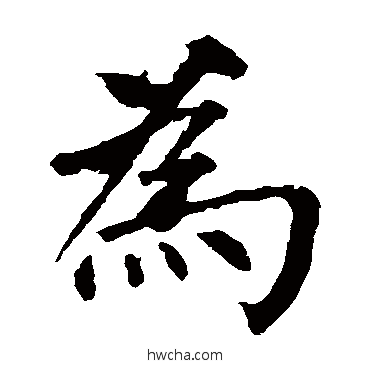 爲楷书怎么写好看 爲楷书写法 柳公权