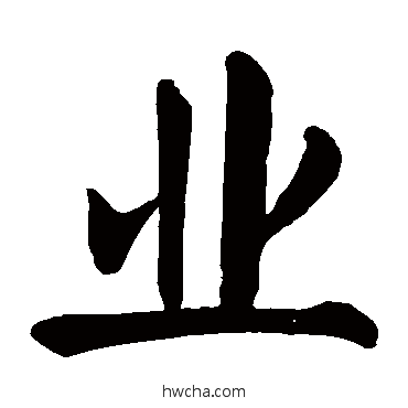 业楷书怎么写好看 业楷书写法 颜真卿