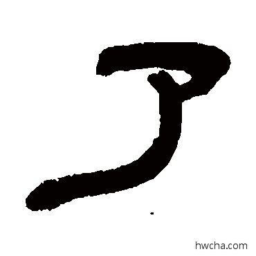 了隶书怎么写好看 了隶书写法 邓石如