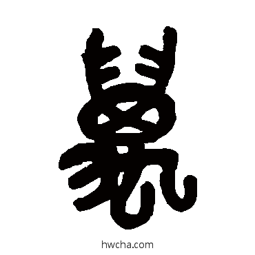 万篆书怎么写好看 万篆书写法 吴昌硕