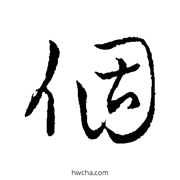 個行书怎么写好看 個行书写法 字汇