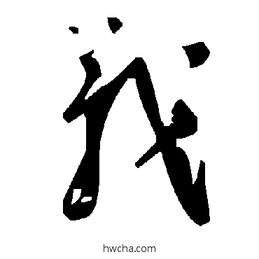 義草书怎么写好看 義草书写法 毛泽东