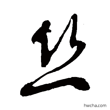 丝草书怎么写好看 丝草书写法 徐伯清