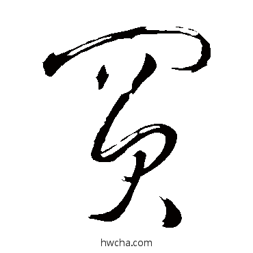 買草书怎么写好看 買草书写法 王铎