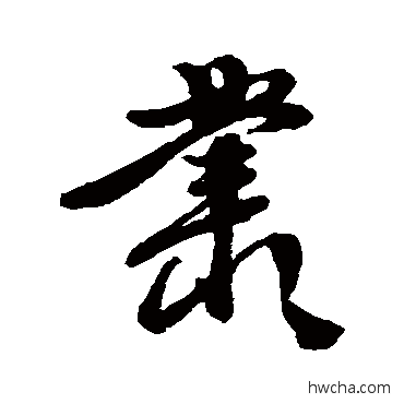 丛行书怎么写好看 丛行书写法 徐渭