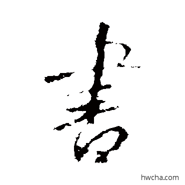 书行书怎么写好看 书行书写法 王羲之