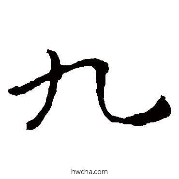 九楷书怎么写好看 九楷书写法 钟繇