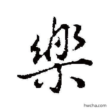 乐行书怎么写好看 乐行书写法 董其昌