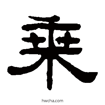 乘隶书怎么写好看 乘隶书写法 阮元