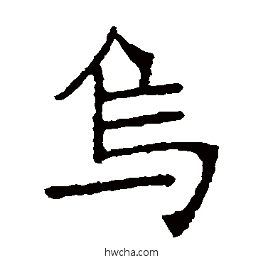 烏楷书怎么写好看 烏楷书写法 张裕钊