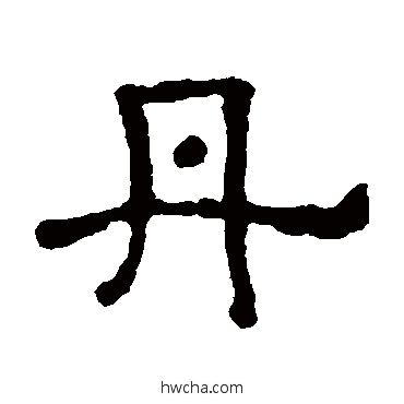 丹隶书怎么写好看 丹隶书写法 李氏功德碑