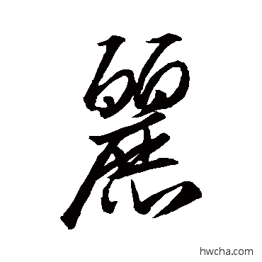 丽行书怎么写好看 丽行书写法 王羲之