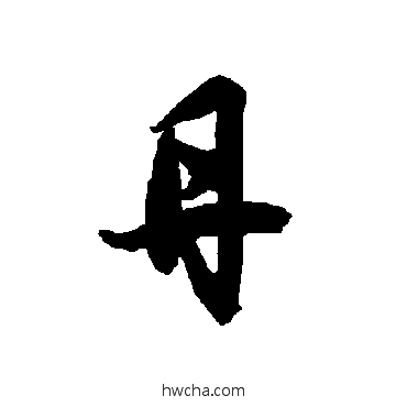 丹草书怎么写好看 丹草书写法 智永