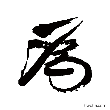 爲行书怎么写好看 爲行书写法 康有为