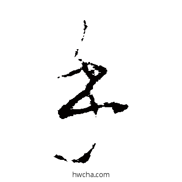 乎草书怎么写好看 乎草书写法 李世民