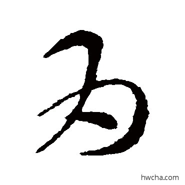 为草书怎么写好看 为草书写法 索靖