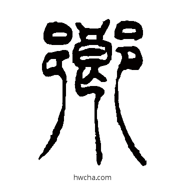 乡篆书怎么写好看 乡篆书写法 吴让之