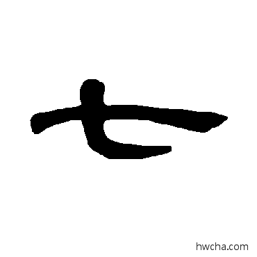 七隶书怎么写好看 七隶书写法 曹全碑