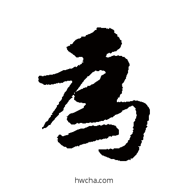 爲行书怎么写好看 爲行书写法 黄庭坚