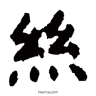 絲楷书怎么写好看 絲楷书写法 虞世南