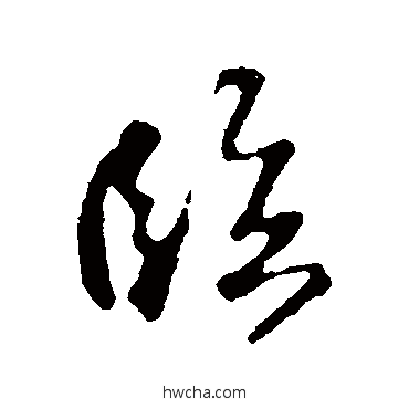 臨行书怎么写好看 臨行书写法 苏轼