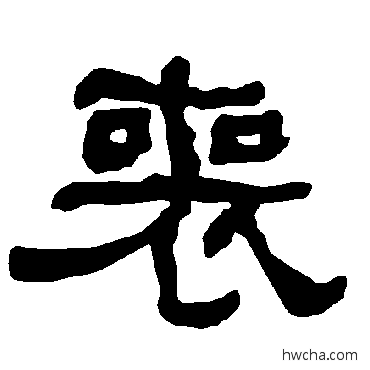 丧隶书怎么写好看 丧隶书写法 衡方碑