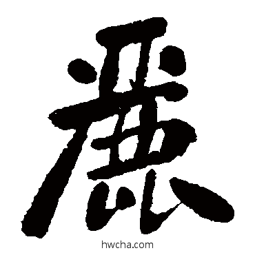 丽楷书怎么写好看 丽楷书写法 永板石埭