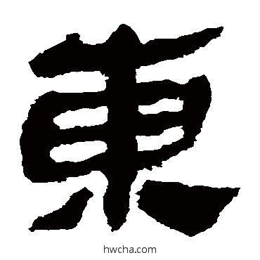 东隶书怎么写好看 东隶书写法 马王堆帛书