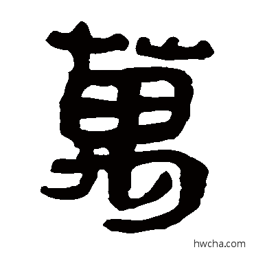 萬隶书怎么写好看 萬隶书写法 马王堆帛书