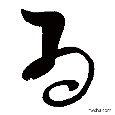 为草书怎么写好看 为草书写法 张旭