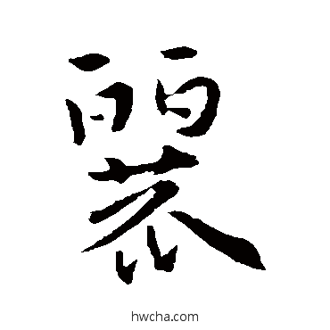 丽行书怎么写好看 丽行书写法 索靖