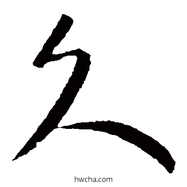 久草书怎么写好看 久草书写法 王羲之