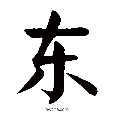 東楷书怎么写好看 東楷书写法 颜真卿