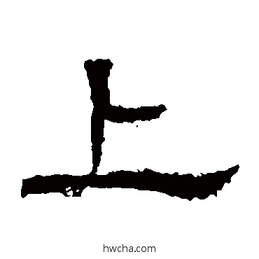 上隶书怎么写好看 上隶书写法 白石君碑