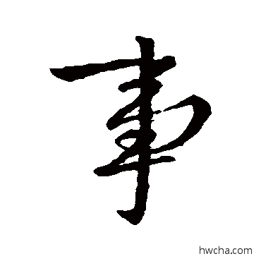 事行书怎么写好看 事行书写法 钟鹞