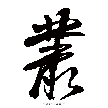 丛草书怎么写好看 丛草书写法 徐渭