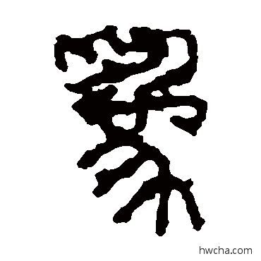 爲篆书怎么写好看 爲篆书写法 石鼓文